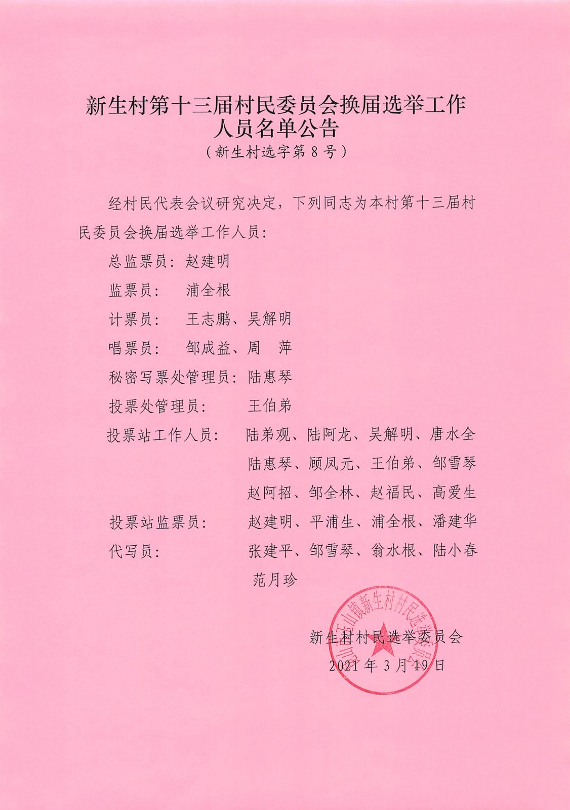 赵村村委会人事任命揭晓，携手塑造未来，共谋发展新篇章