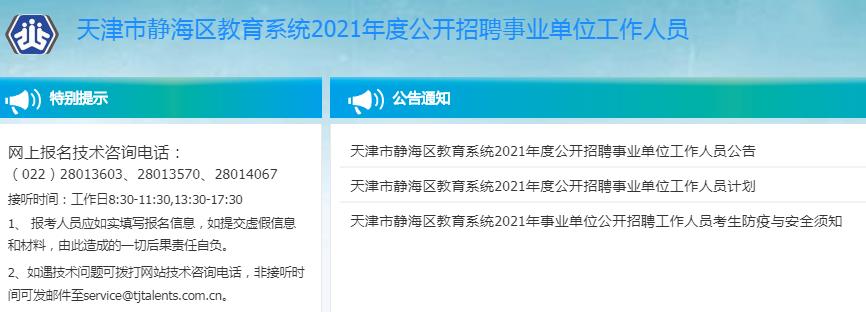 静海县发展和改革局最新招聘概览