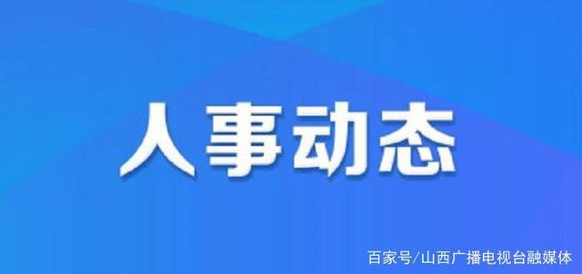 应县公安局人事任命推动警务工作迈上新台阶