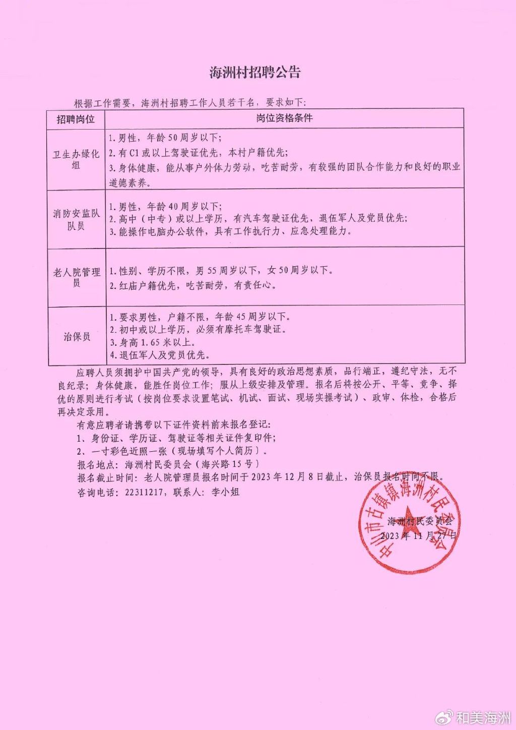 杓家村委会最新招聘信息汇总