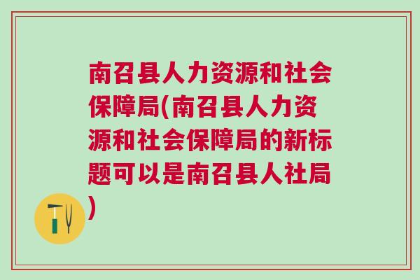 南召县人力资源和社会保障局最新项目概览与动态