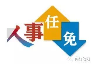 信阳市体育局最新人事任命公告