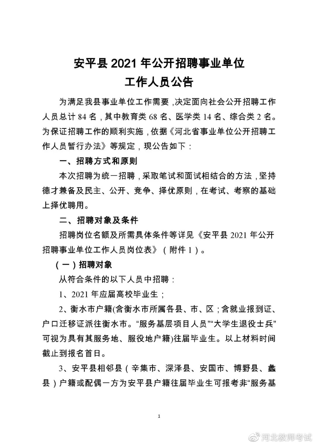 安平县退役军人事务局最新招聘概览