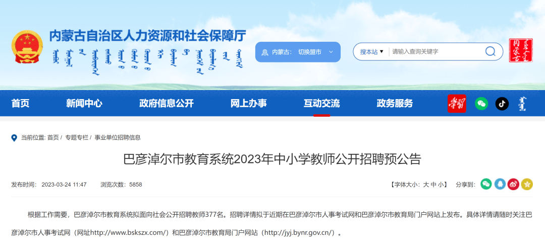 巴林右旗教育局最新招聘公告概览